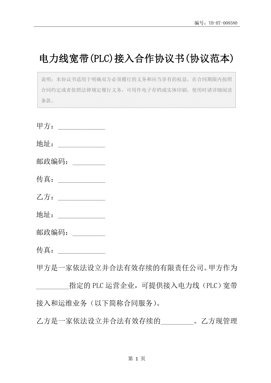 电力线宽带(PLC)接入合作协议书(协议范本)_第2页