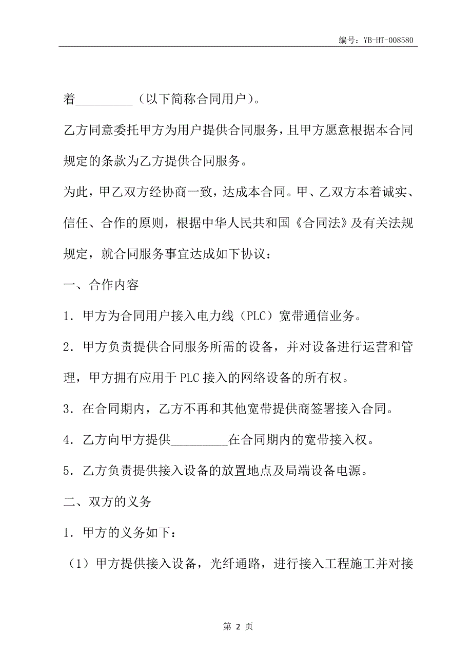 电力线宽带(PLC)接入合作协议书(协议范本)_第3页