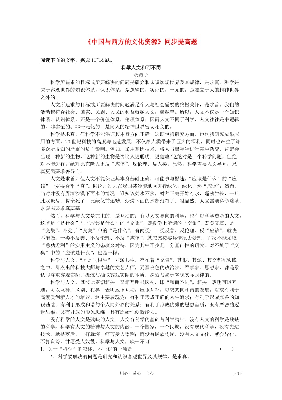 2012届高中语文 3.7.2《中国与西方的文化资源》同步达标测试 苏教版必修3[1].doc_第1页