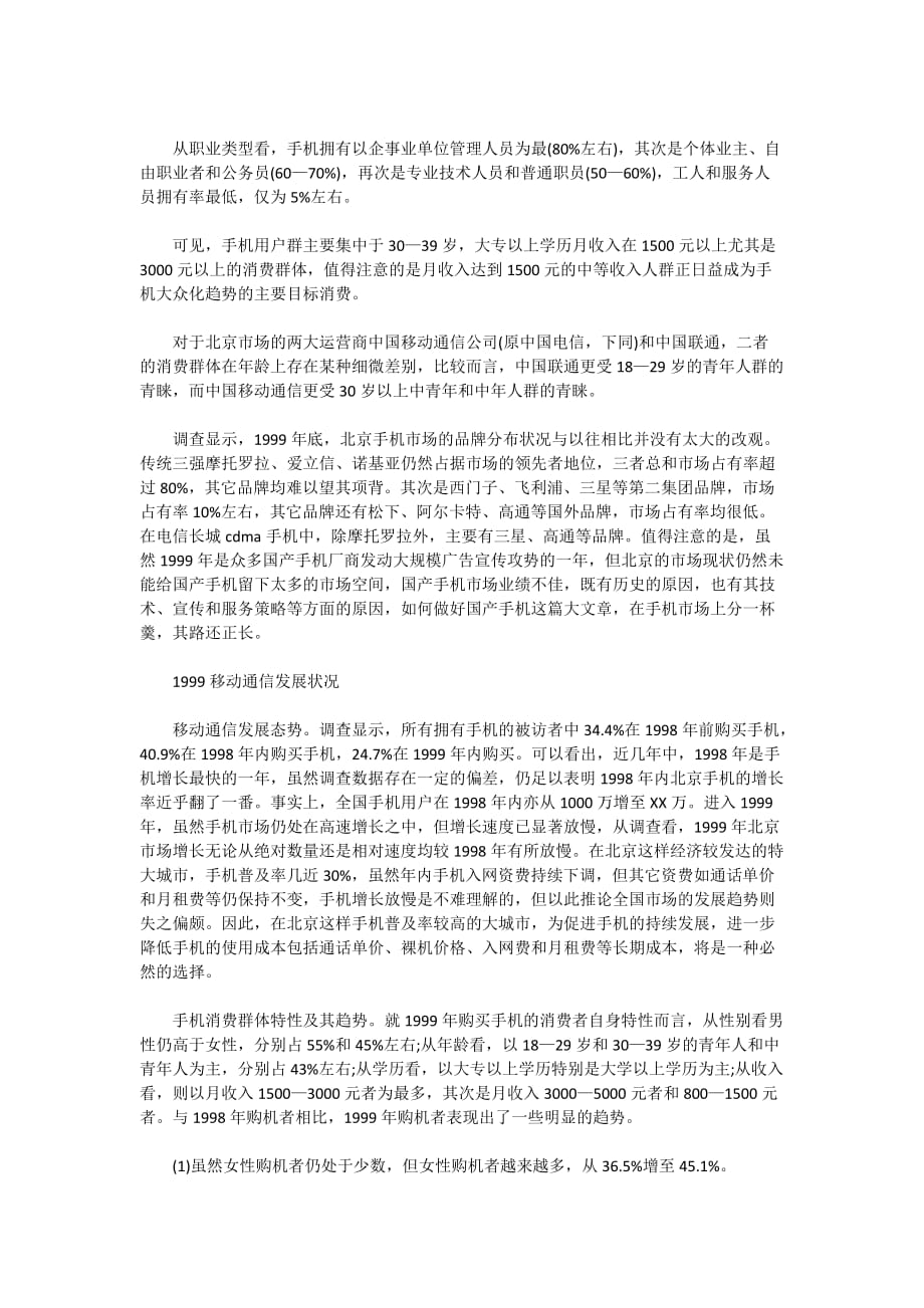 大学生手机市场调研报告范文精选_第2页