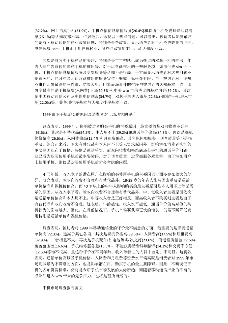 大学生手机市场调研报告范文精选_第4页