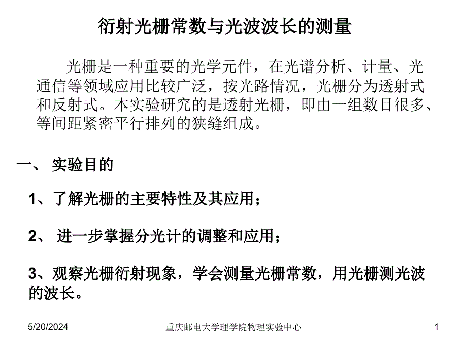 衍射光栅常数与光波长的测量说课讲解_第1页