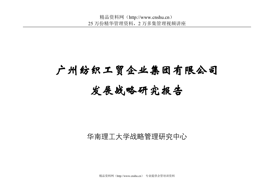 2020年(发展战略）华南理工大学-广州纺织战略发展规划报告（DOC 119页）__第1页