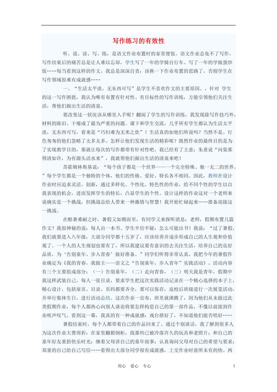 初中语文教学论文 写作练习的有效性.doc_第1页