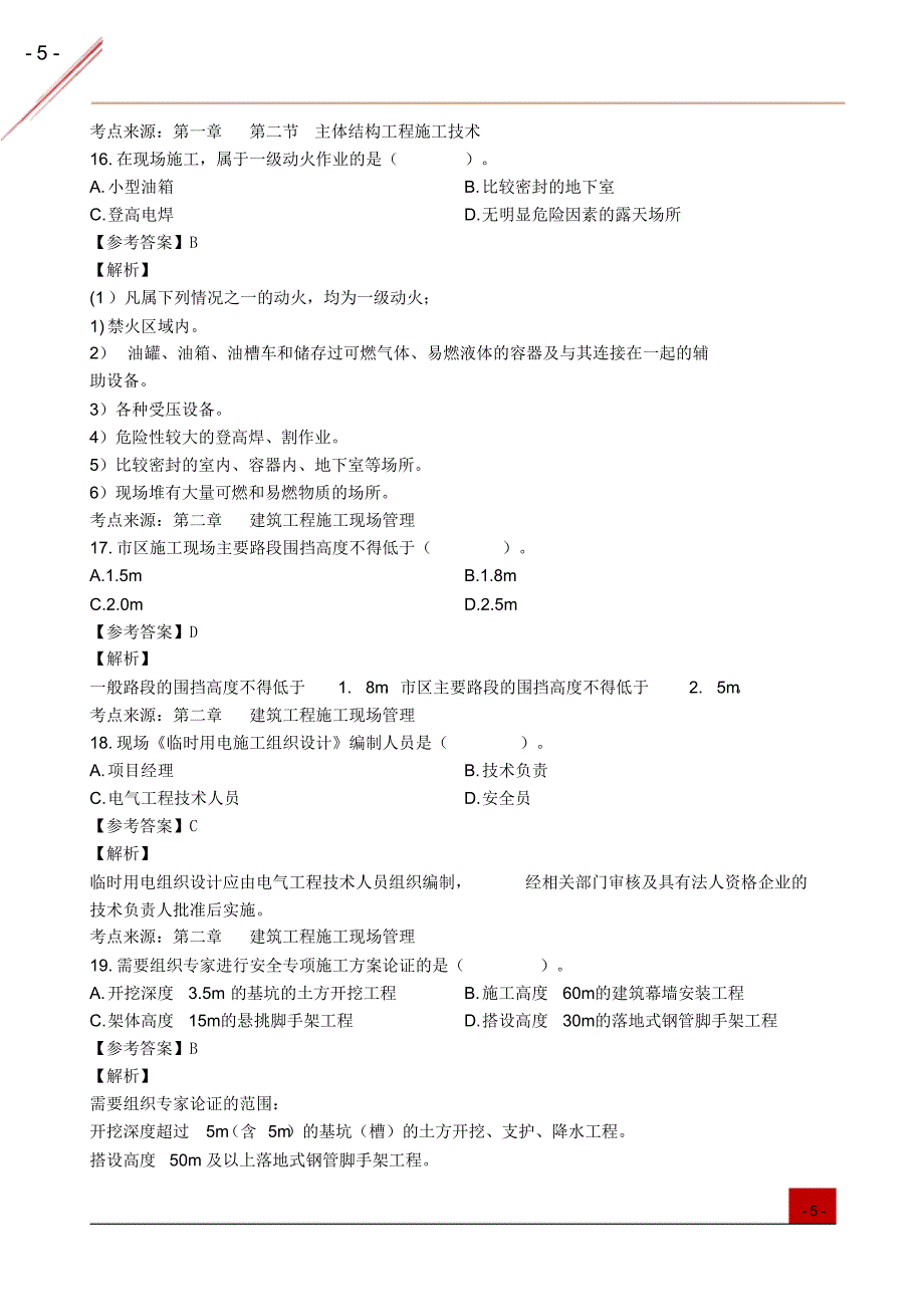 2018年二级建造师《建筑实务》考试真题及答案的解析_第4页