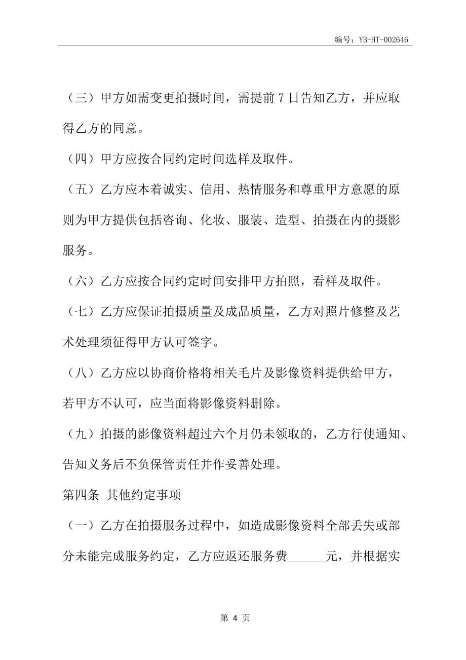武汉市婚纱摄影服务合同(官方范本)(2020版)_第5页