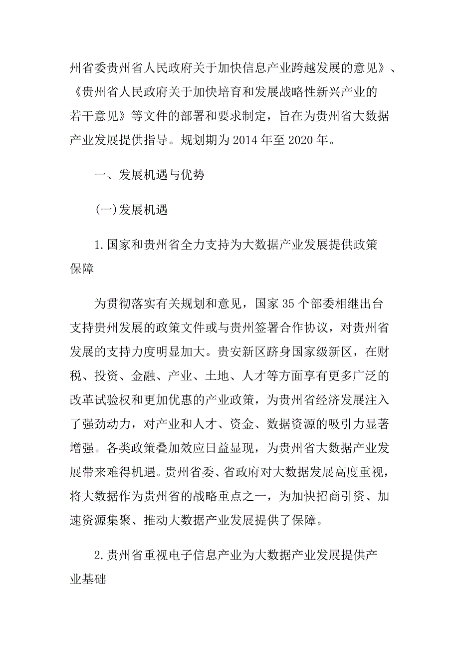 2020年(发展战略）贵州省大数据产业发展应用规划纲要28__第2页