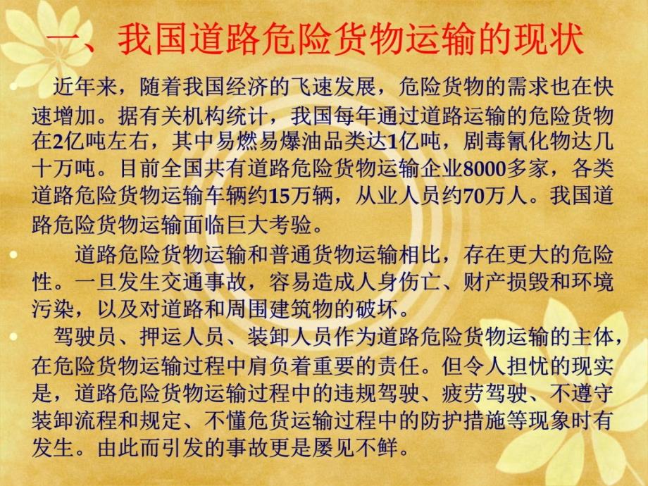 危险货物运输安全培训教学文稿_第3页