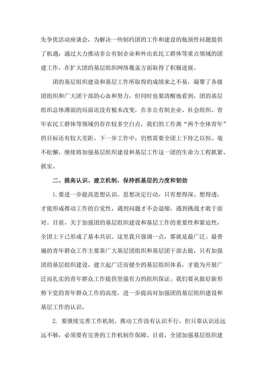 2020年（会议管理）陆昊同志在XXXX年全团组织工作会议上的讲话_第2页