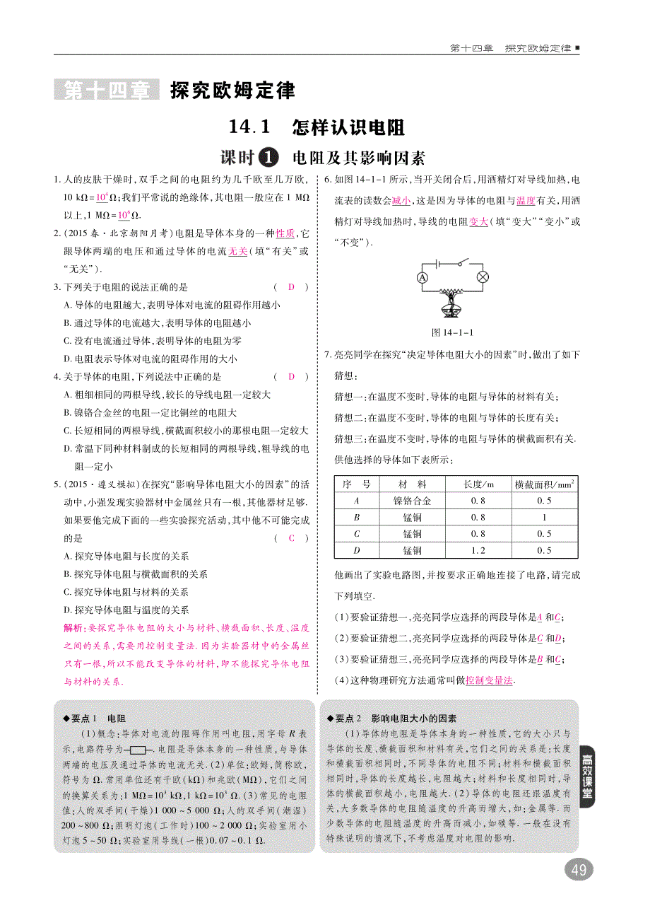 九年级物理上册第十四章探究欧姆定律综合讲练（pdf）粤教沪版_第1页