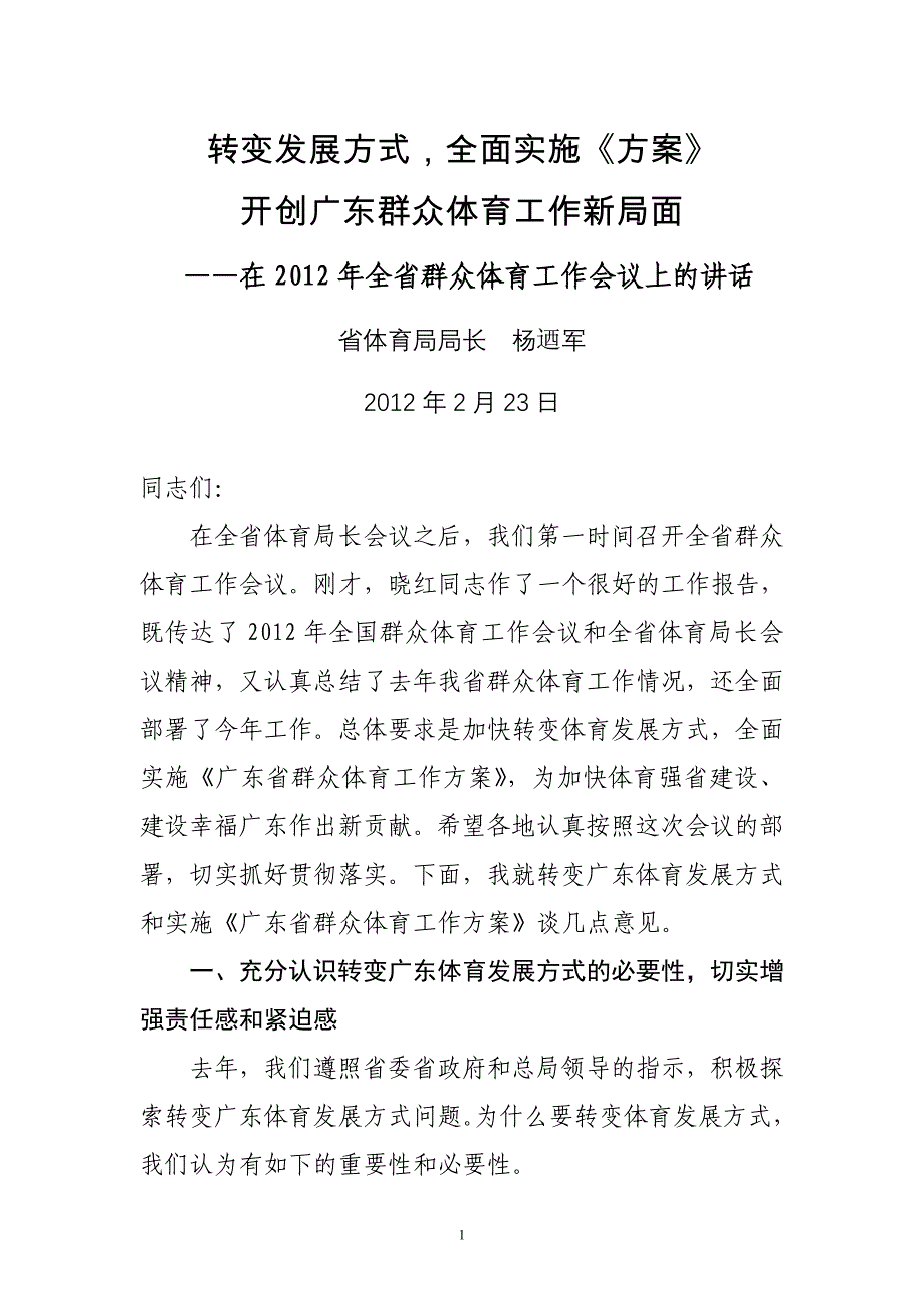 2020年（会议管理）XXXX杨局在全省群体会议上的讲话(0220)_第1页