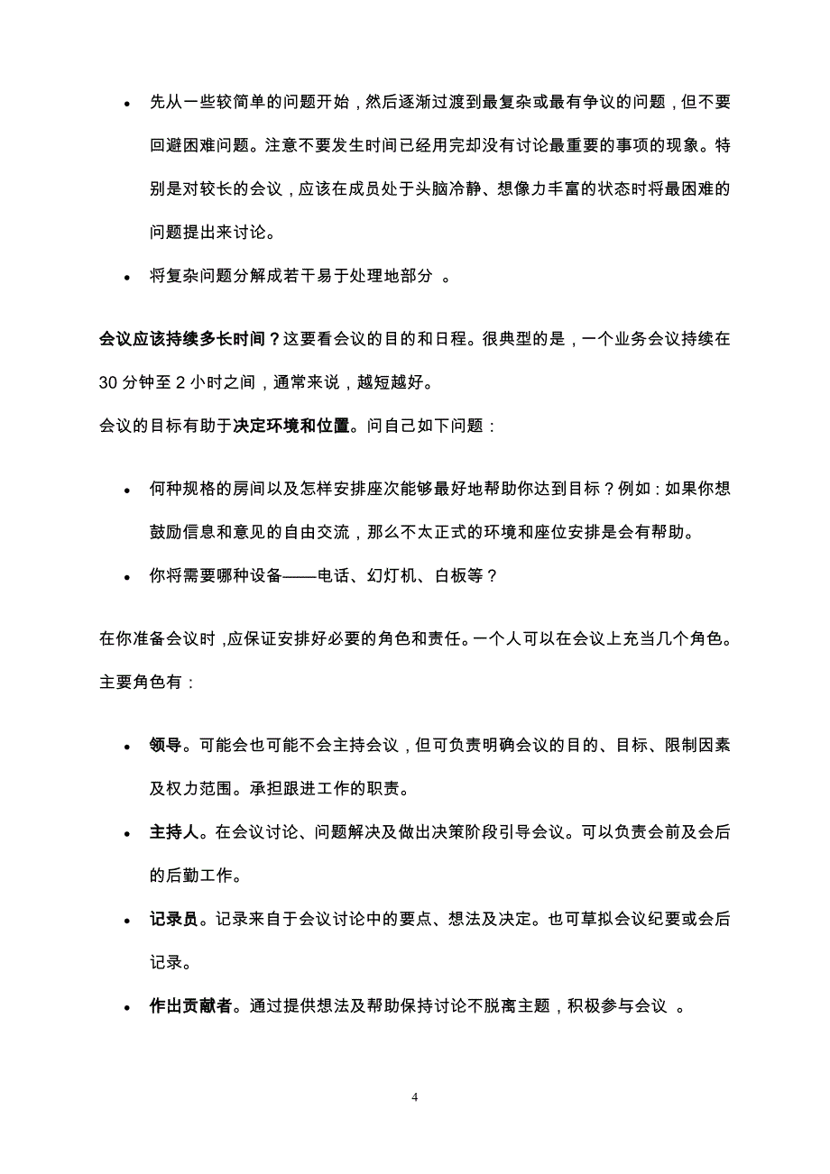 2020年（会议管理）主持会议培训(DOC 21页)_第4页