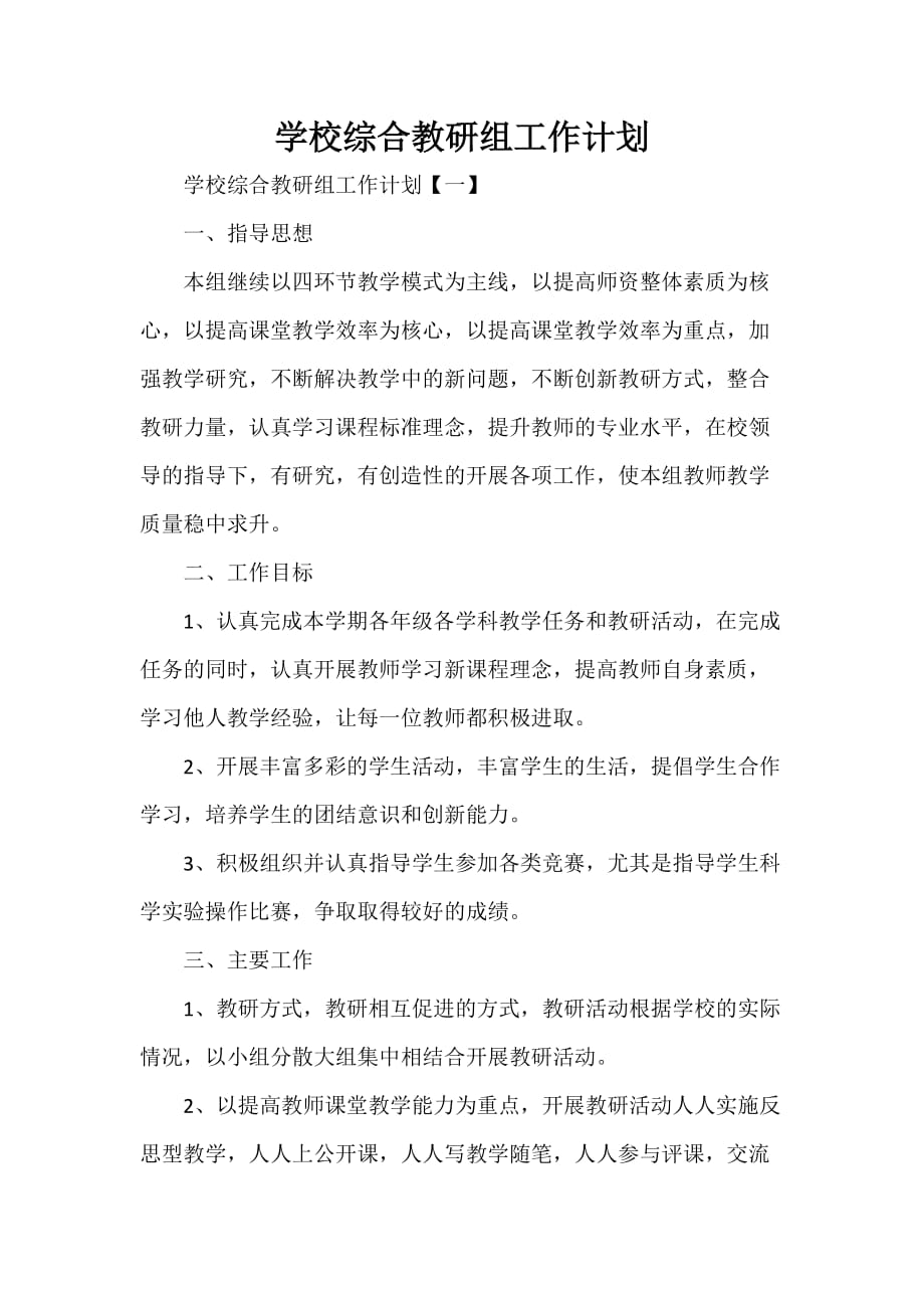 工作计划 工作计划范文 学校综合教研组工作计划_第1页