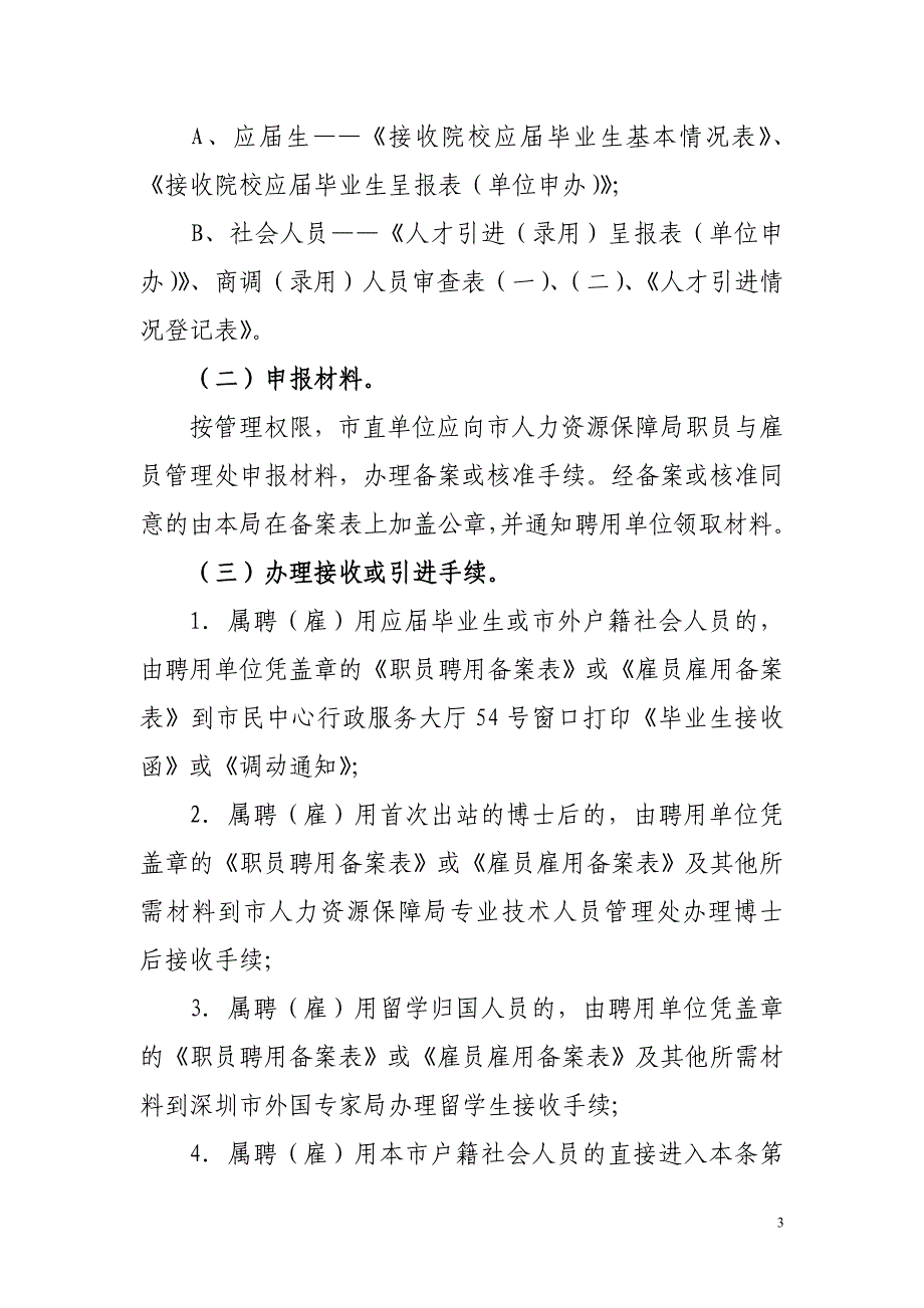 职（雇）员聘（雇）用手续办理程序及申报材料清单_第3页