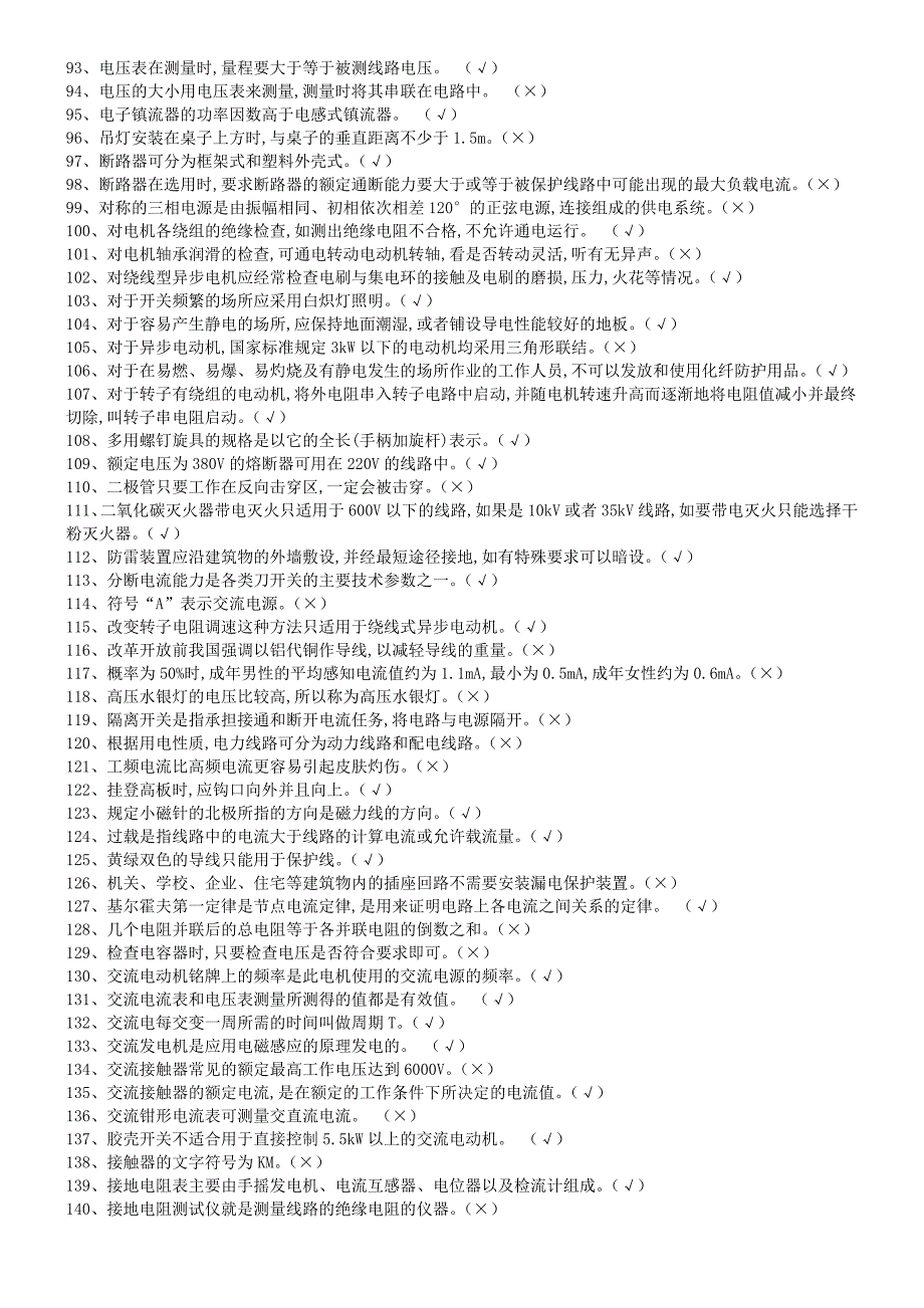 特种作业操作证 全国题库 低压电工作业.doc_第3页