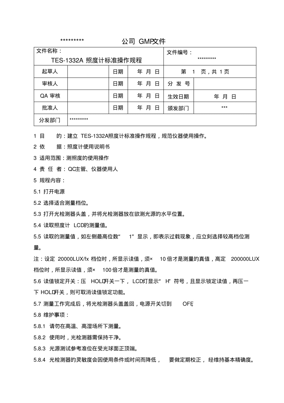 照度计TES-1332A标准操作的规程_第1页