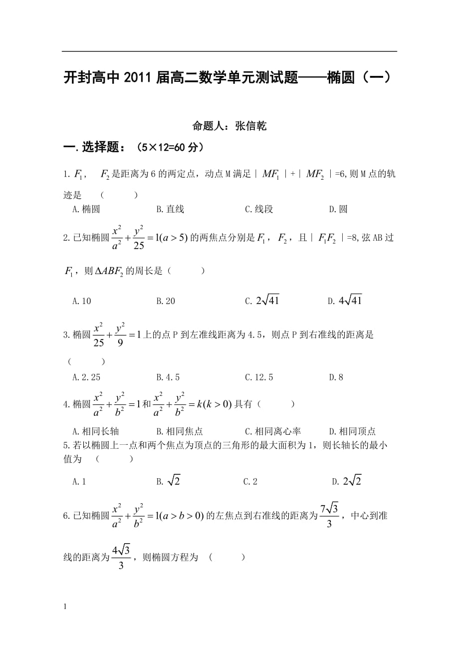 椭圆单元测试题教材课程_第1页