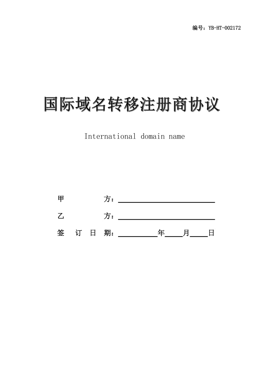 国际域名转移注册商协议(仅限于.com、.net、.org类域名)(协议范本)_第1页