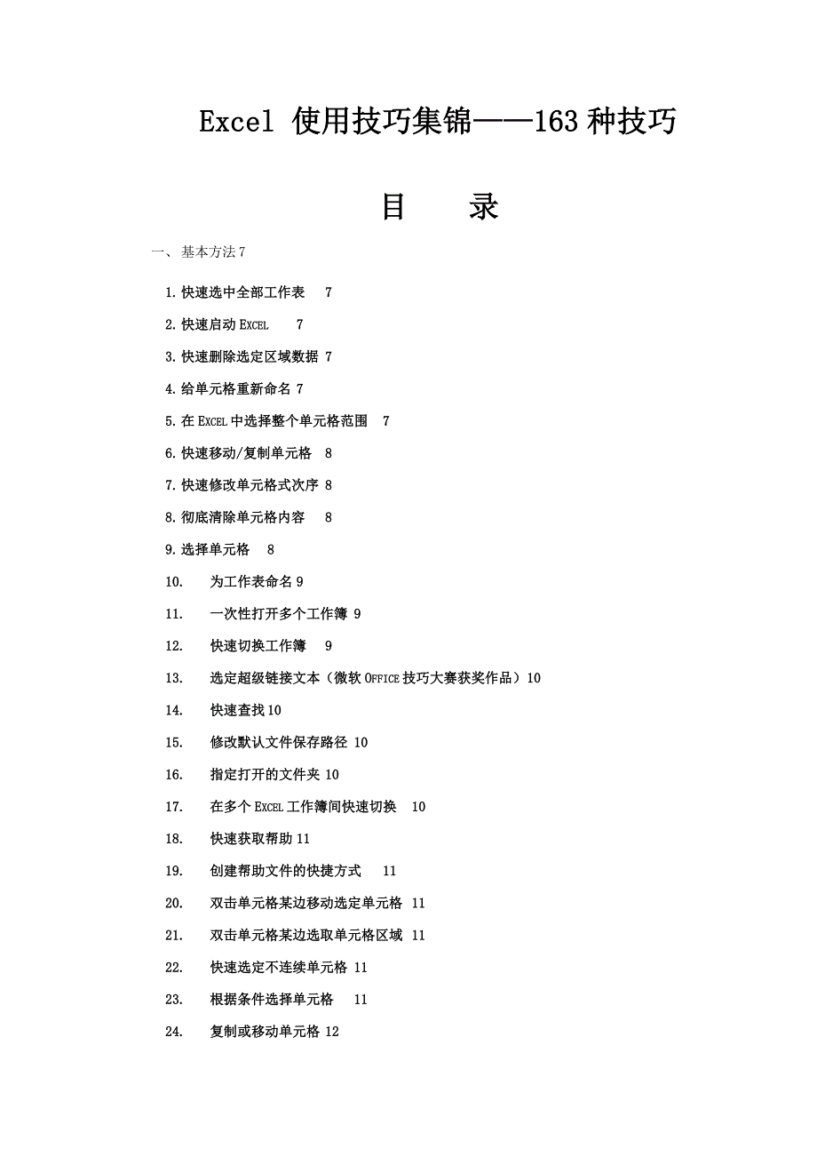 Excel 使用技巧集锦(163种技巧)_第1页