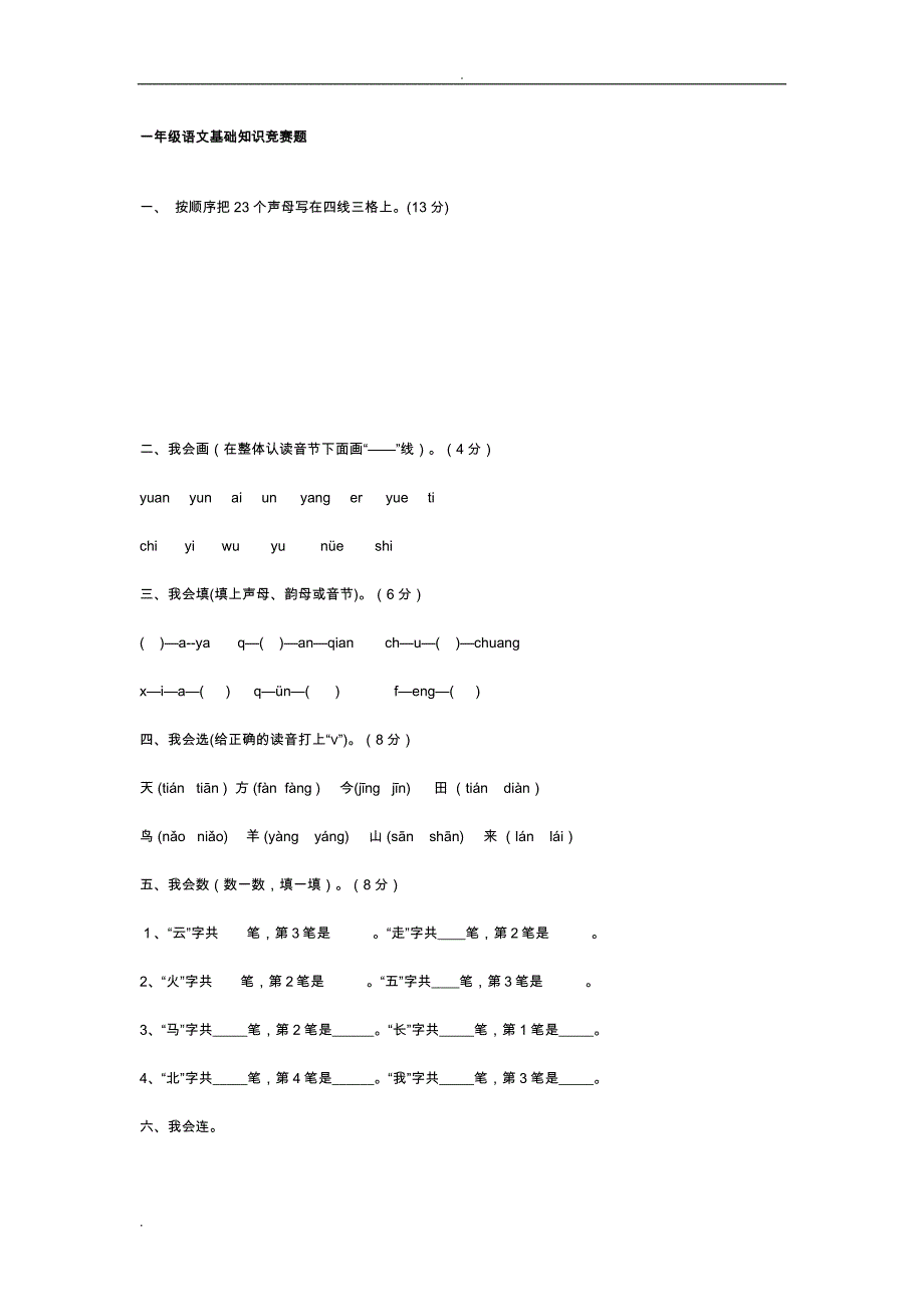 小学一年级语文基础知识竞赛题_第1页