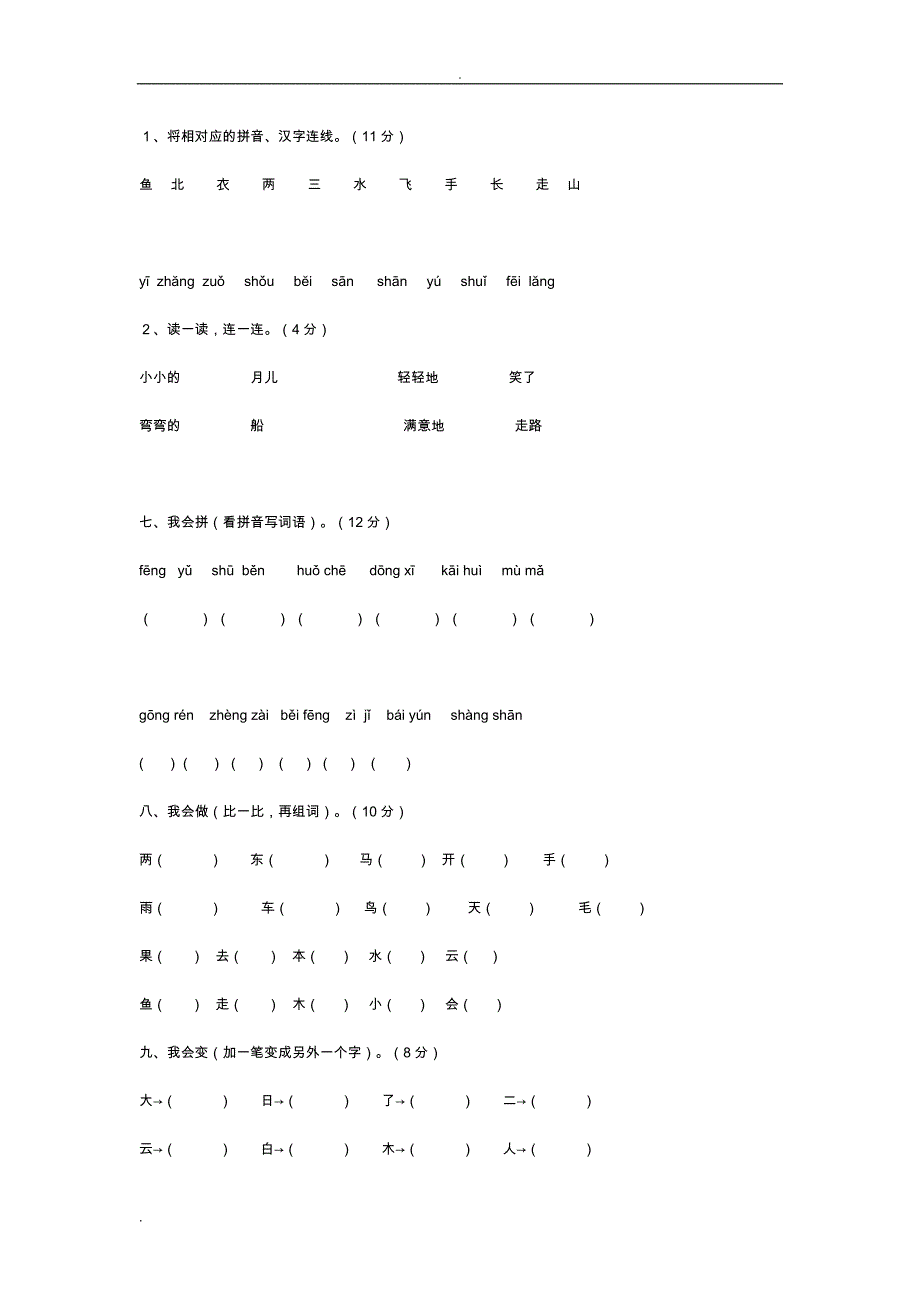 小学一年级语文基础知识竞赛题_第2页