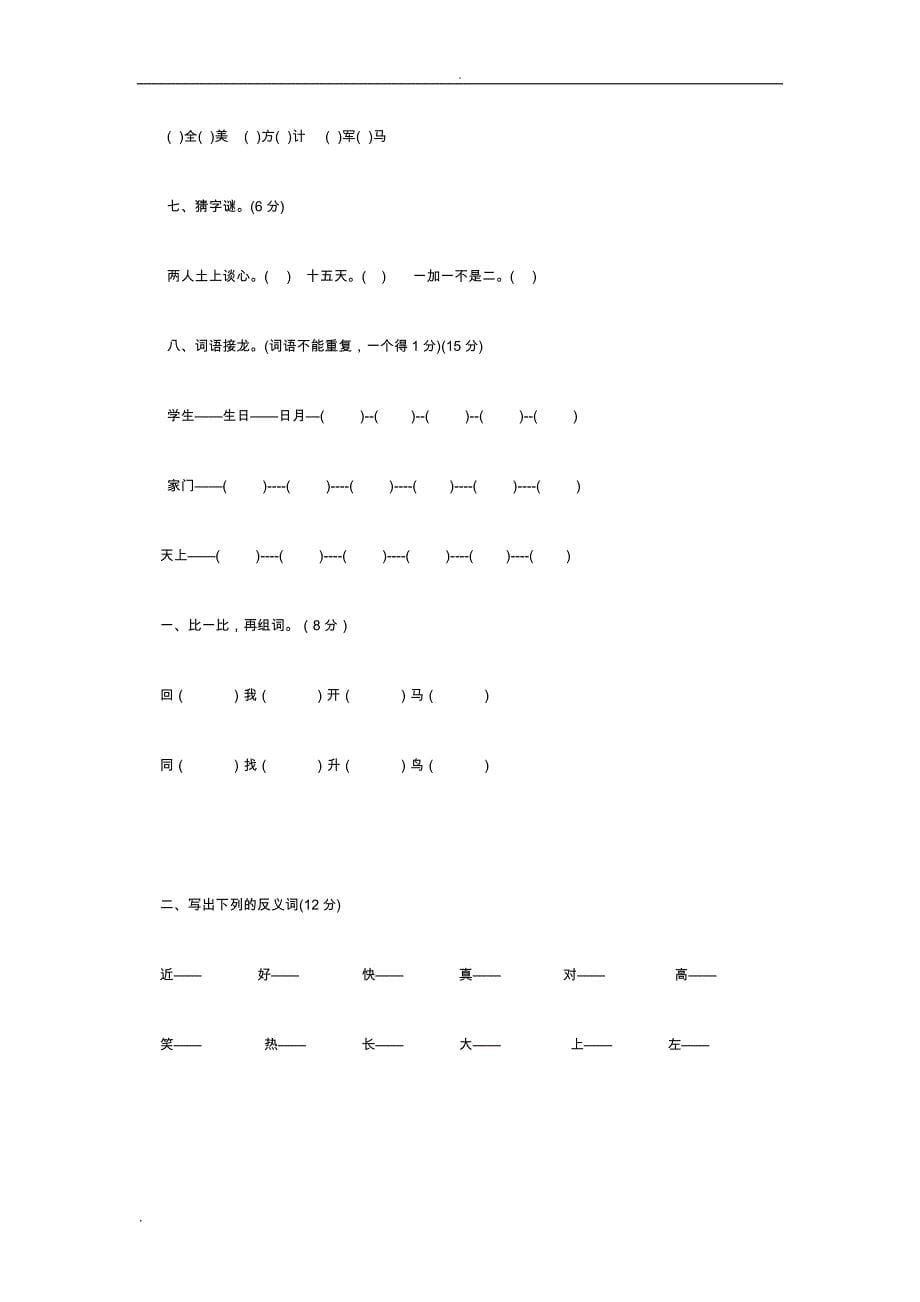 小学一年级语文基础知识竞赛题_第5页