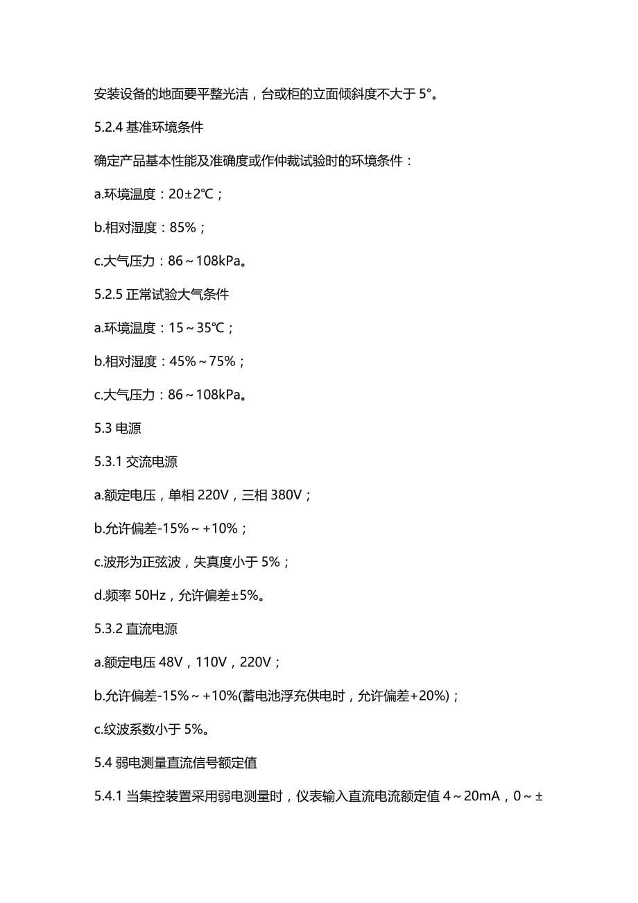 （建筑电气工程）电站电气部分集中控制装置通用技术条件精编_第5页