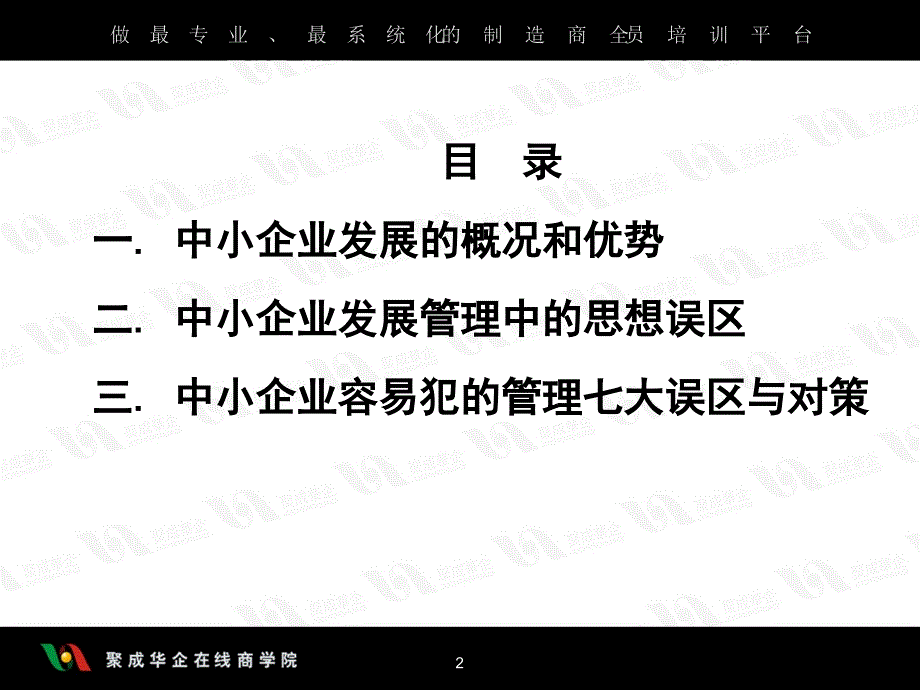 中小企业如何走出管理误区01.ppt_第2页