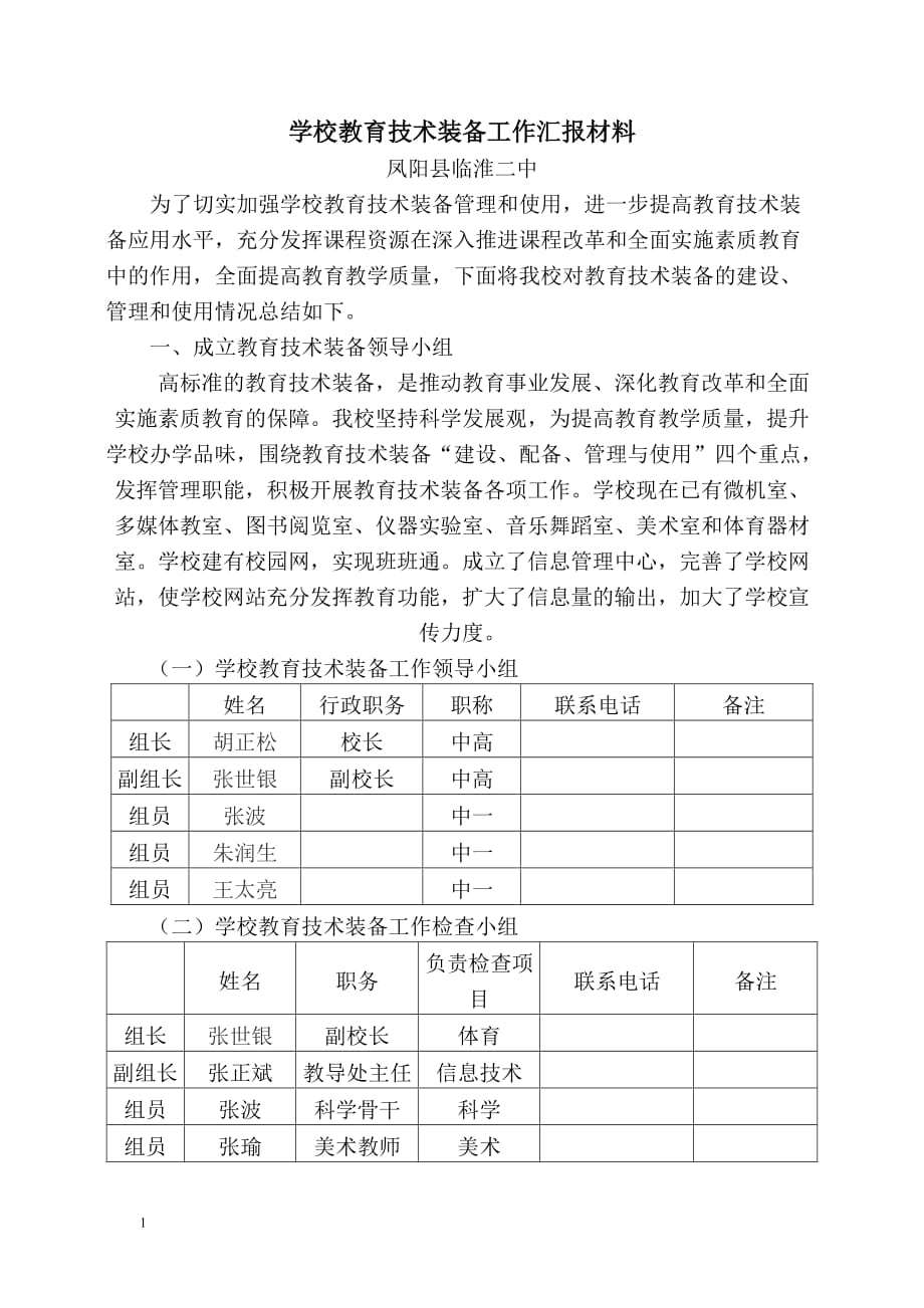 学校教育技术装备工作汇报材料培训讲学_第1页