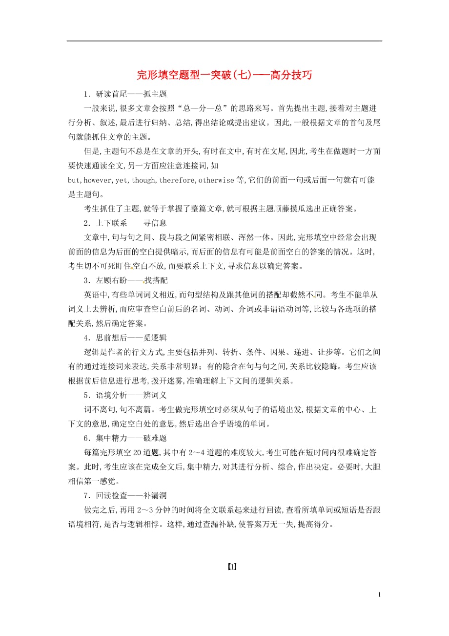 高考英语二轮完形填空考点解析7高分技巧.doc_第1页