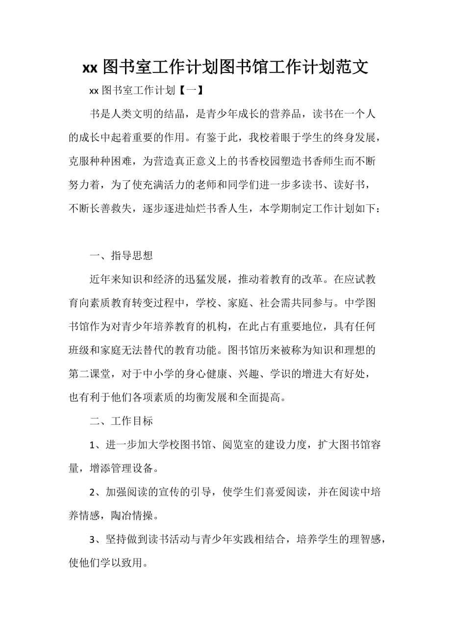 工作计划 工作计划范文 2020图书室工作计划 图书馆工作计划范文_第1页