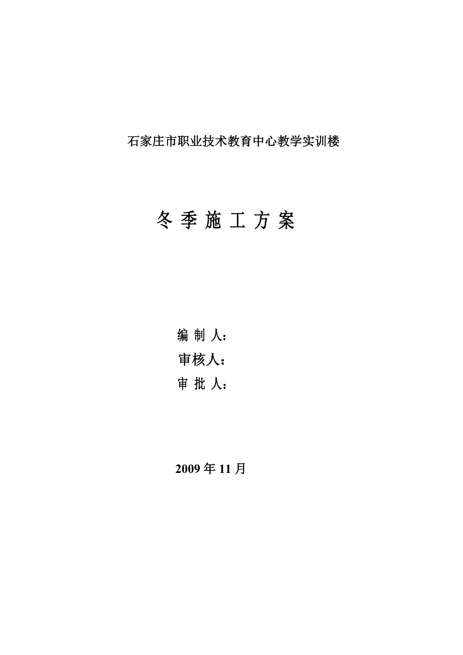 冬季施工方案修改稿_第1页