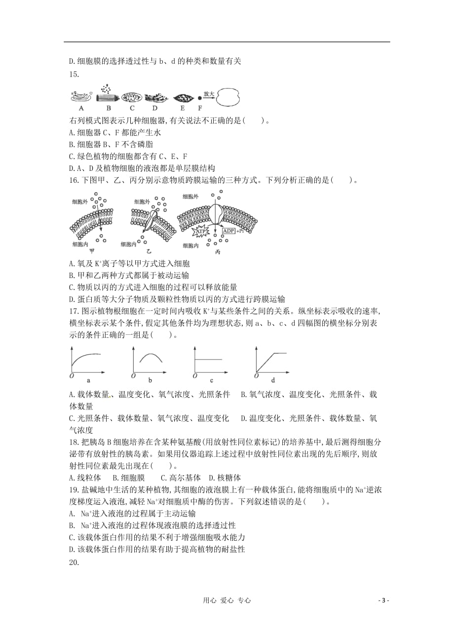 2013届高考生物一轮复习单元同步检测题二 细胞的基本结构　细胞的物质输入和输出.doc_第3页