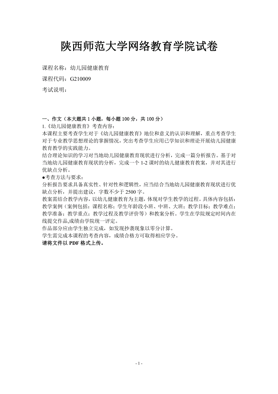 陕西师范大学网络教育学院19年3月《幼儿园健康教育》答案三_第1页