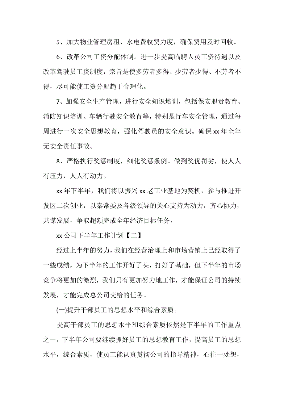 工作计划 工作计划范文 2020公司下半年工作计划_第4页