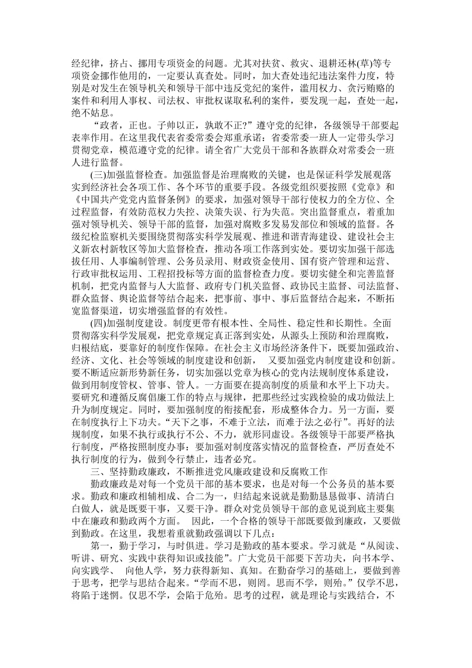 2020年（会议管理）赵乐际在省纪委第六次全体会议上的讲话(摘要)_第4页