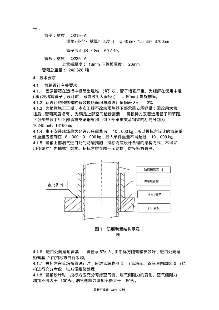 低温空预器设计制作招标技术的规范_第4页