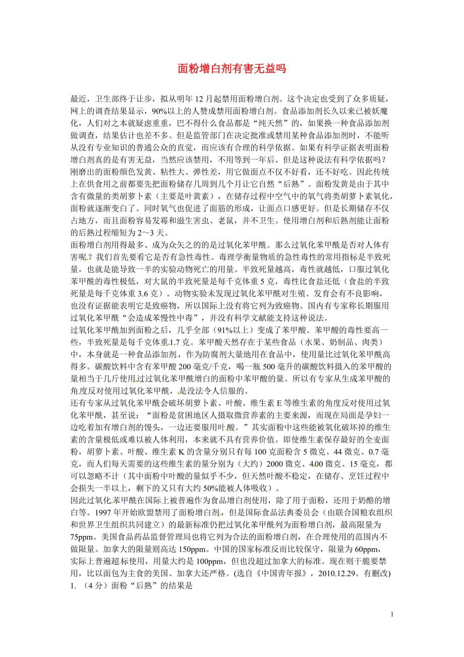 初中语文 议论文阅读理解分类练习 面粉增白剂有害无益吗 新人教版.doc_第1页