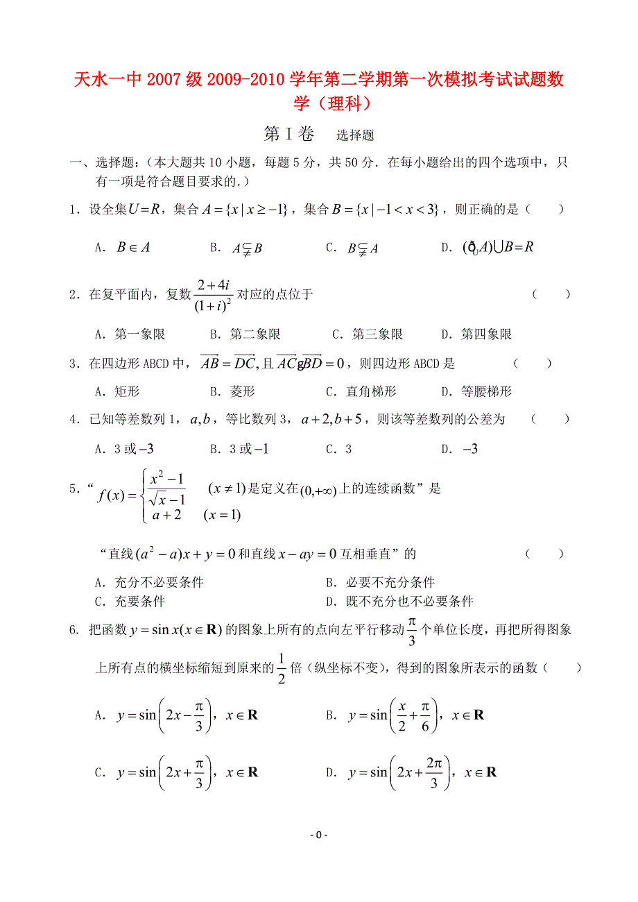 甘肃省天水市一中2007级2009-2010学年度高三数学第二学期理综模拟考试卷一（理） 人教版【会员独享】.doc_第1页