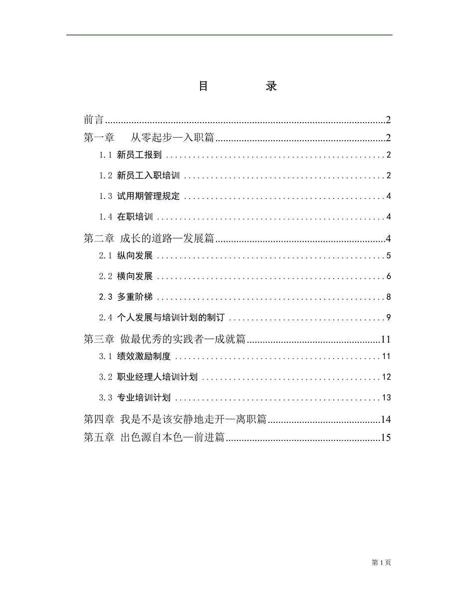 2020年(发展战略）某水电开发公司员工职业发展手册__第2页