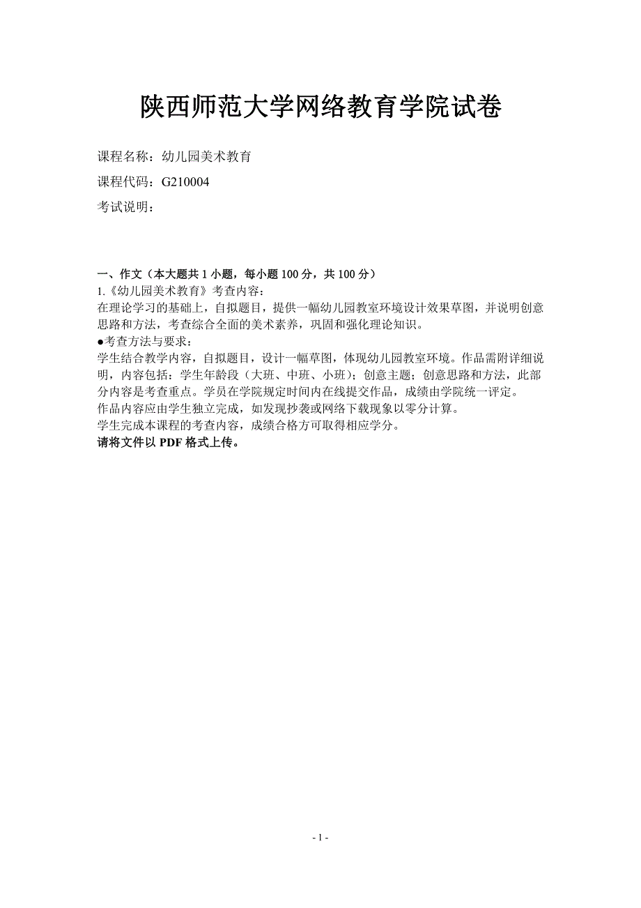 陕西师范大学网络教育学院19年3月《幼儿园美术教育》答案_第1页