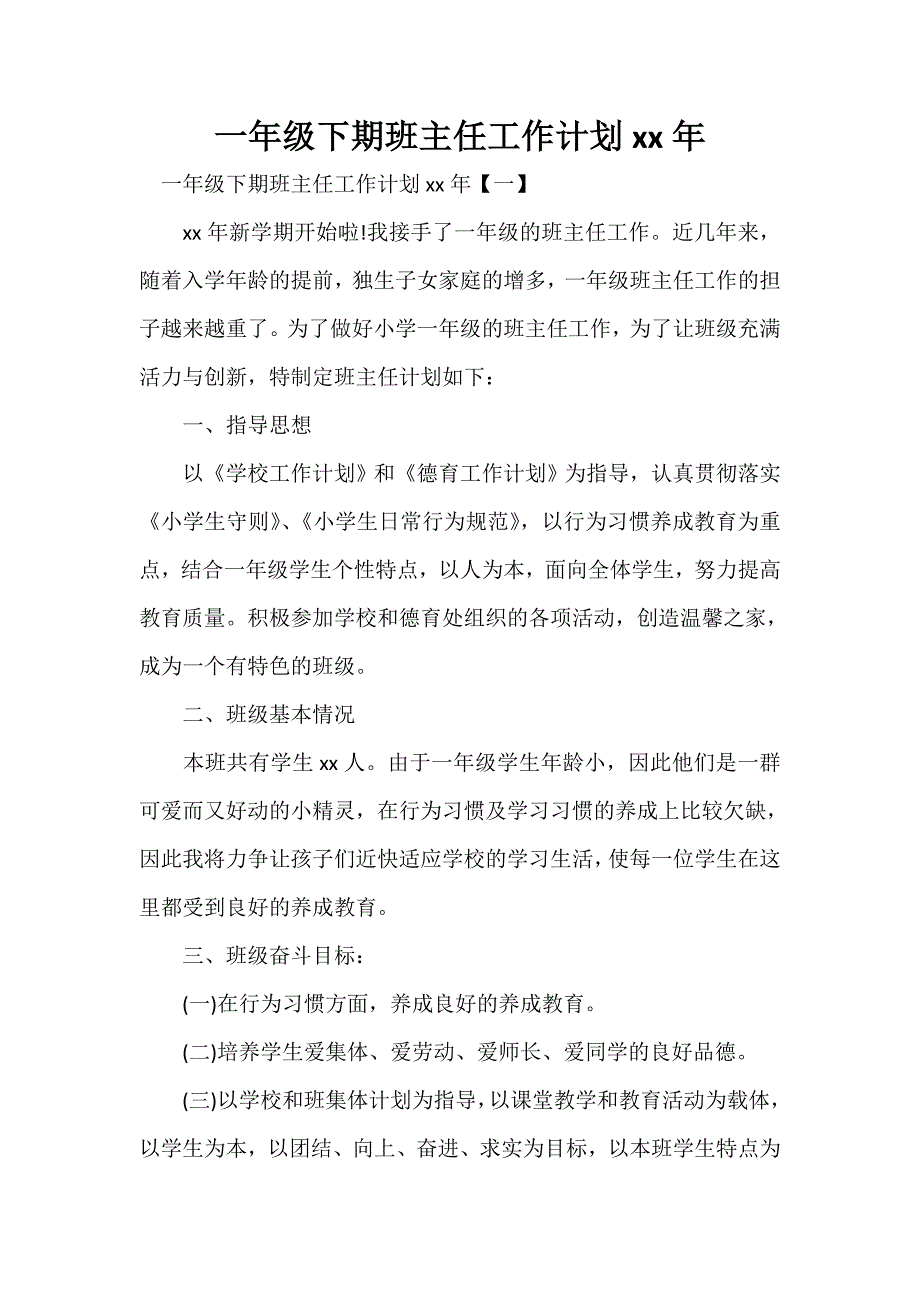 工作计划 班主任工作计划 一年级下期班主任工作计划2020年_第1页