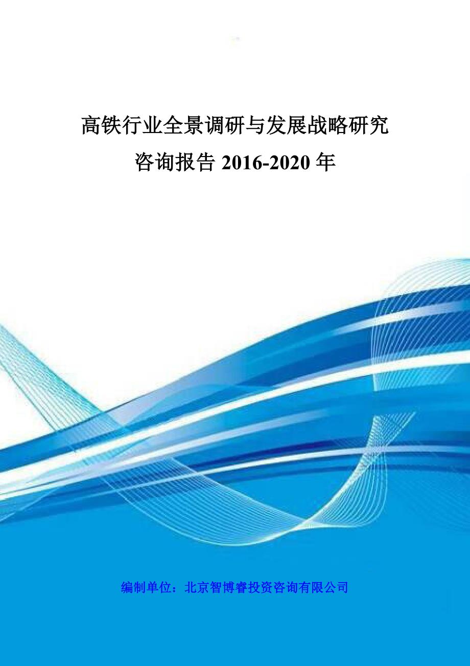 2020年(发展战略）高铁行业全景调研与发展战略研究咨询报告XXXX-2020年__第1页