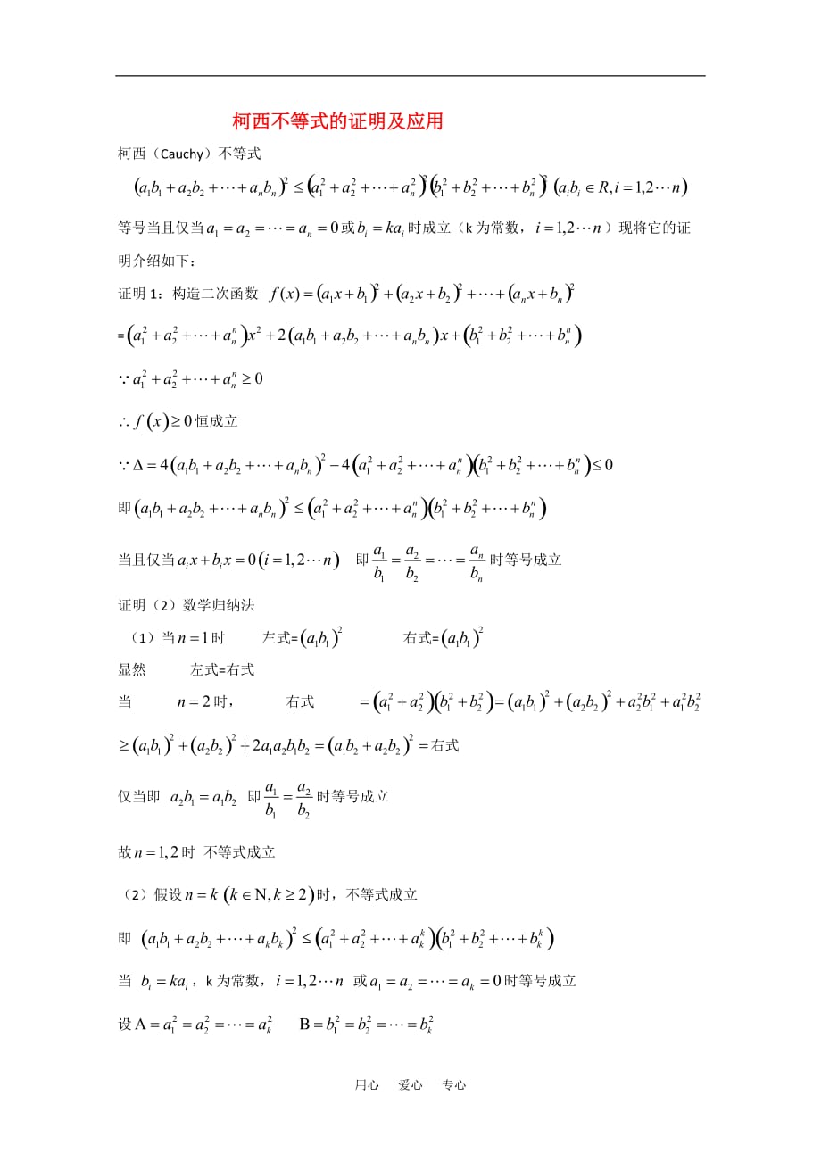 高中数学 第三讲《柯西不等式的证明及其应用》教案（1） 新人教版选修4-5.doc_第1页