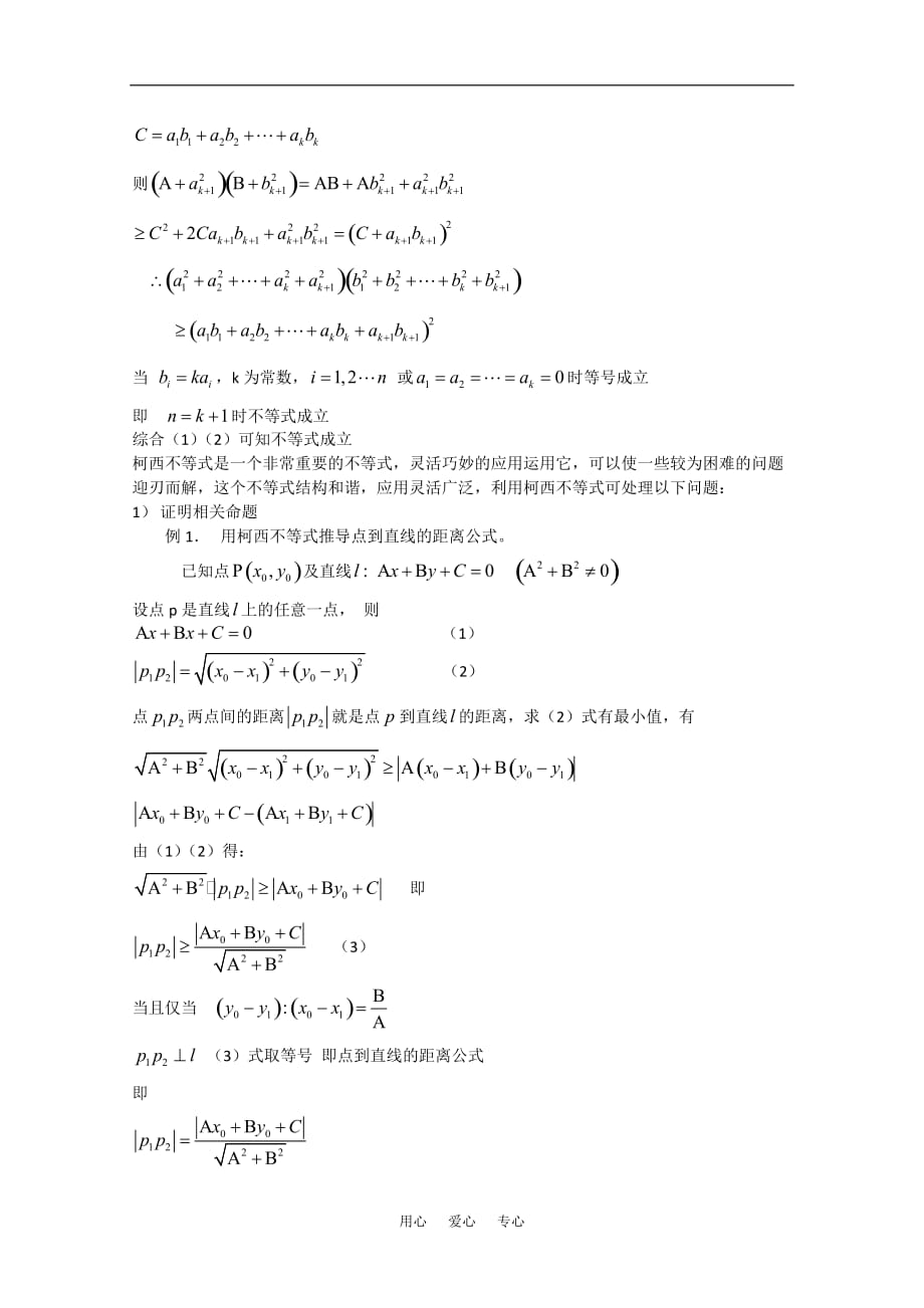 高中数学 第三讲《柯西不等式的证明及其应用》教案（1） 新人教版选修4-5.doc_第2页