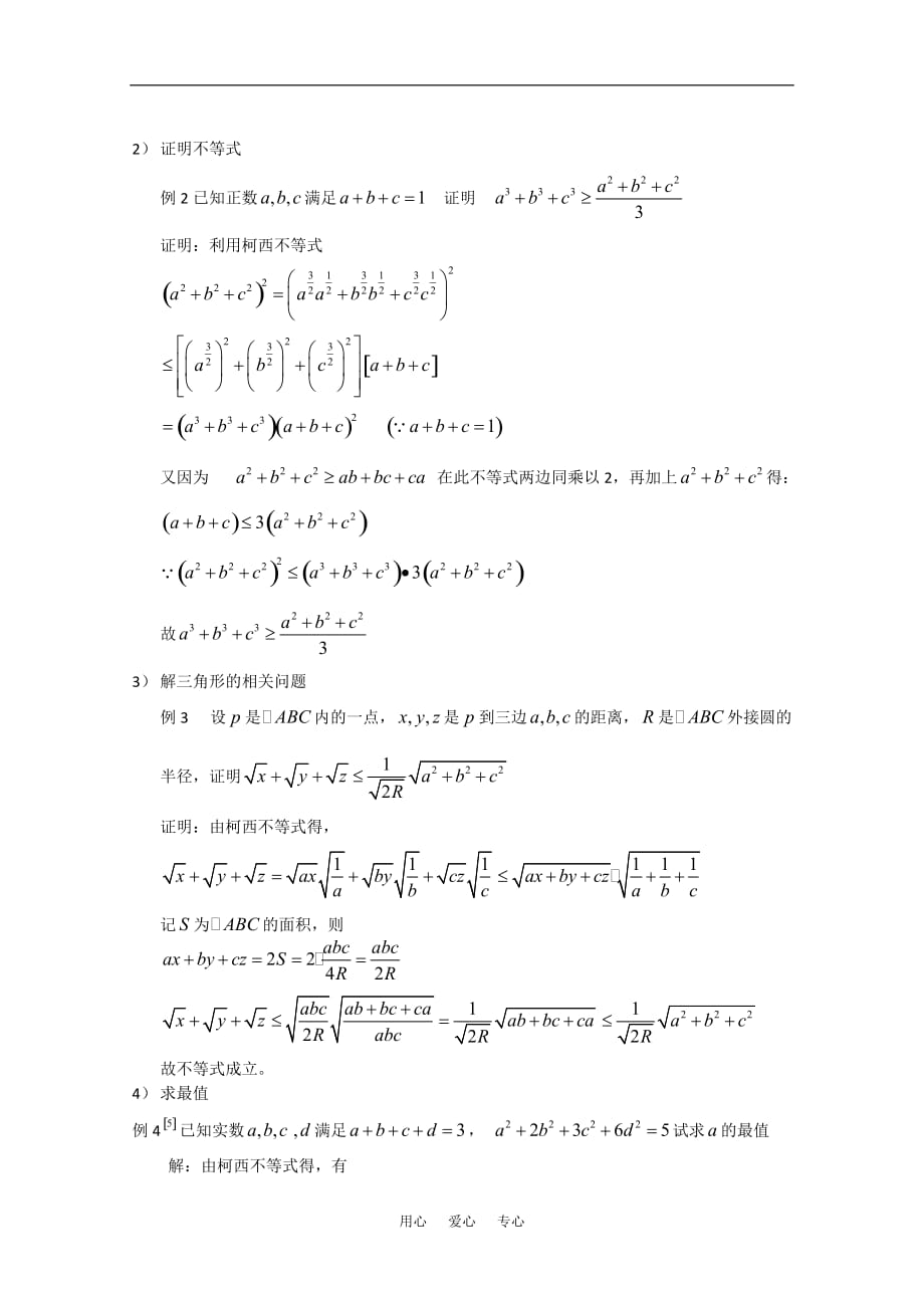 高中数学 第三讲《柯西不等式的证明及其应用》教案（1） 新人教版选修4-5.doc_第3页