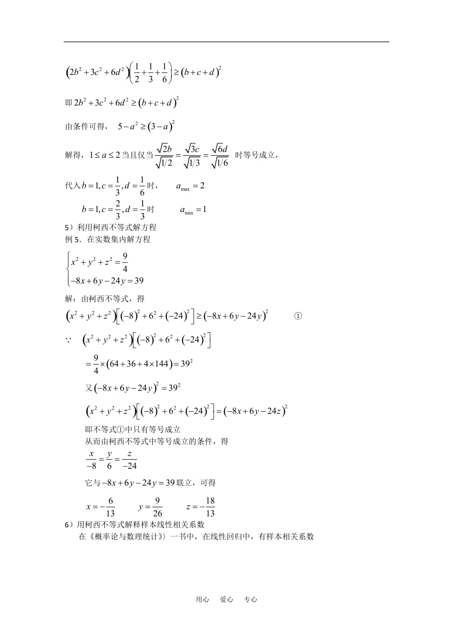 高中数学 第三讲《柯西不等式的证明及其应用》教案（1） 新人教版选修4-5.doc_第4页