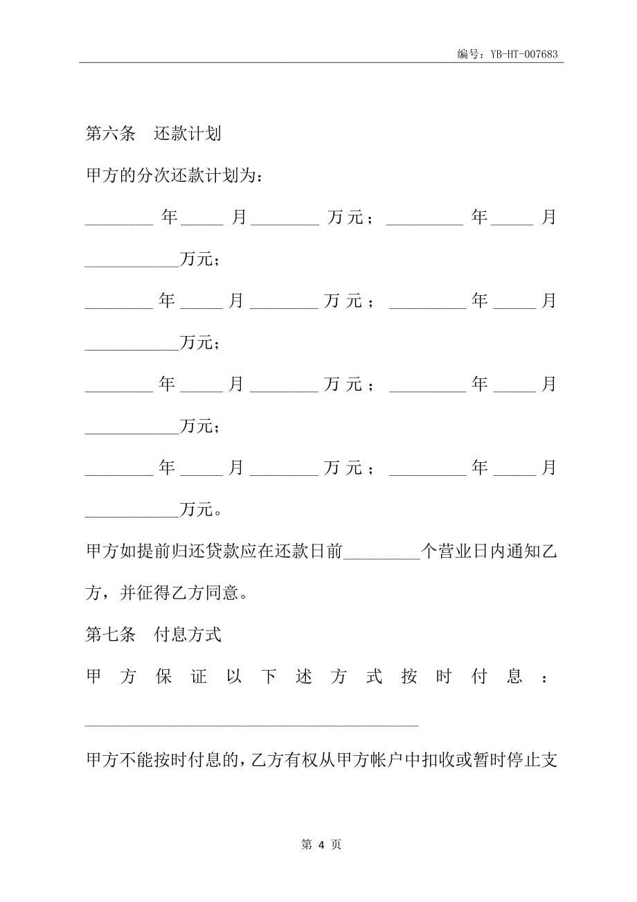 中国建设银行人民币资金借款合同(合同范本)_第5页