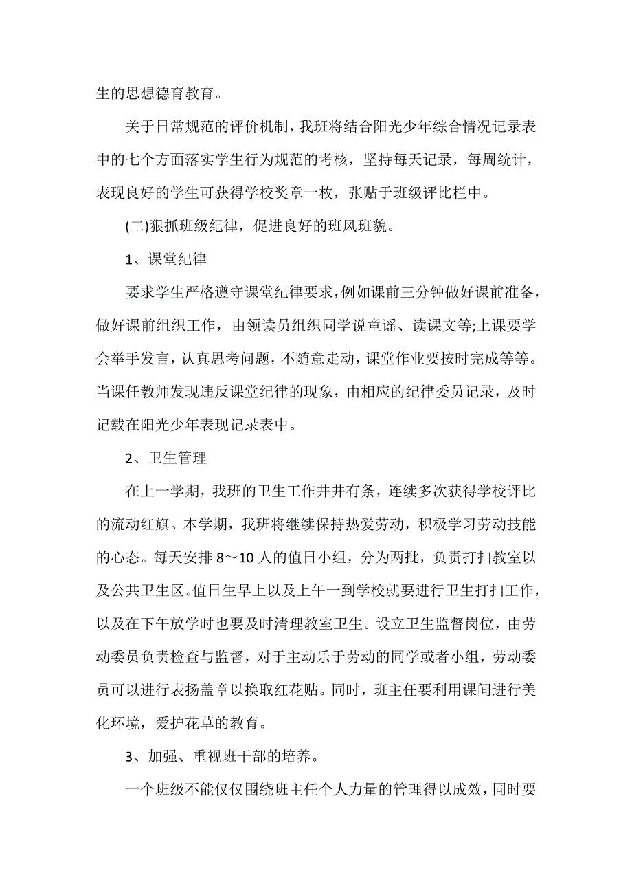 工作计划 班主任工作计划 农村小学一年级班主任工作计划_第3页