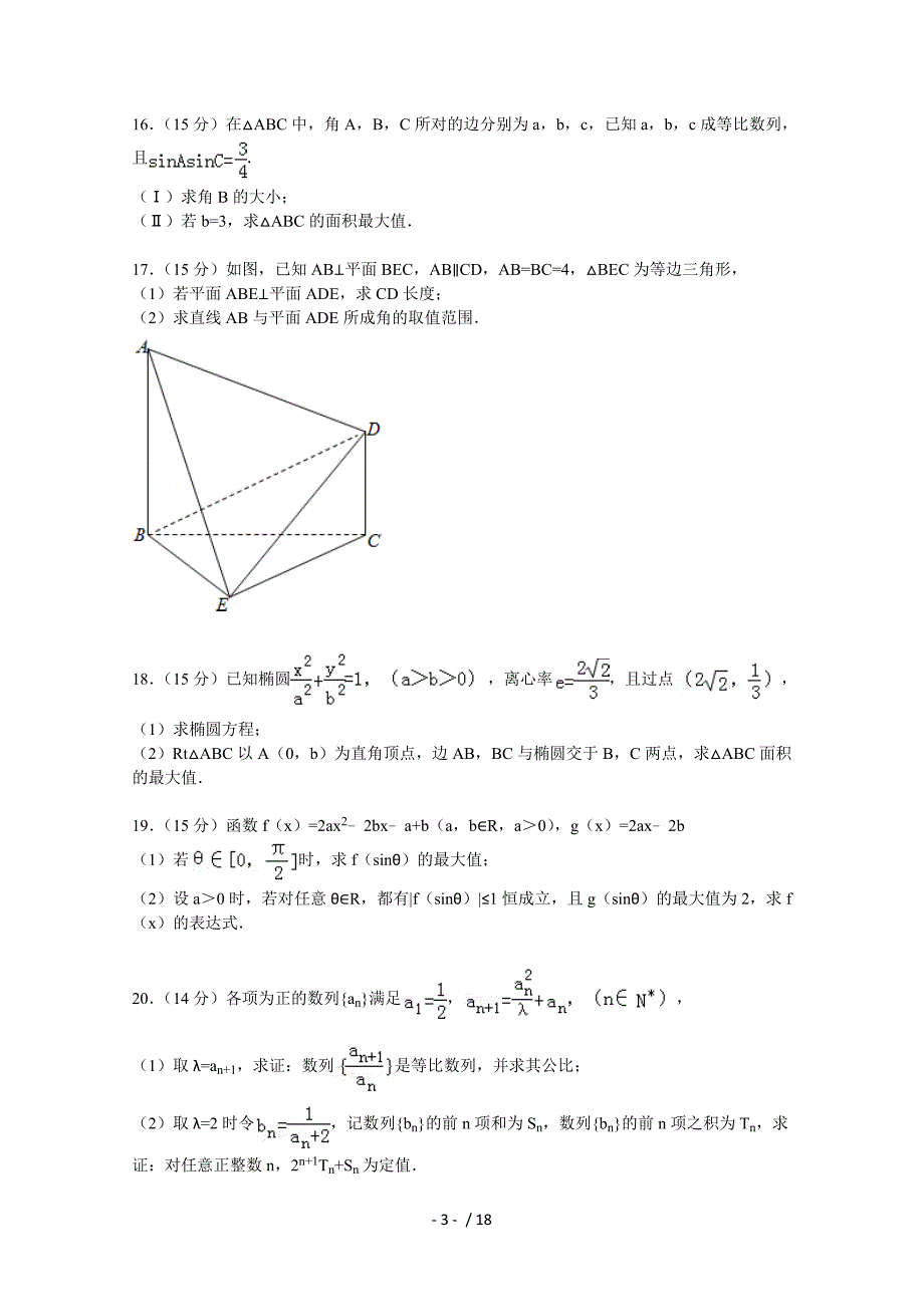 浙江省金华市东阳市2015届高考数学模拟试卷(理科)(5月份)_第3页